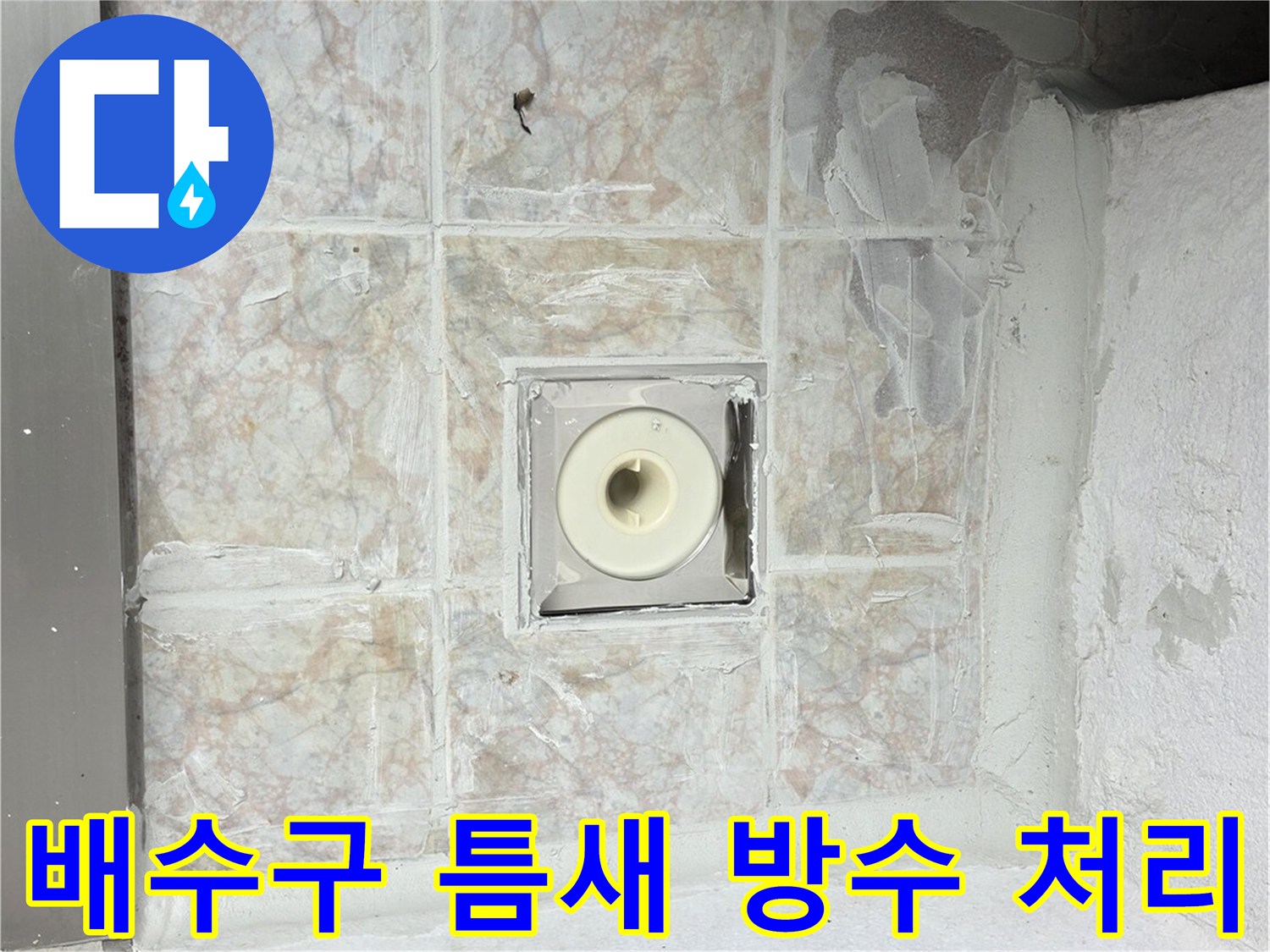 하수구-유가-테두리-방수-시공-완료-사진