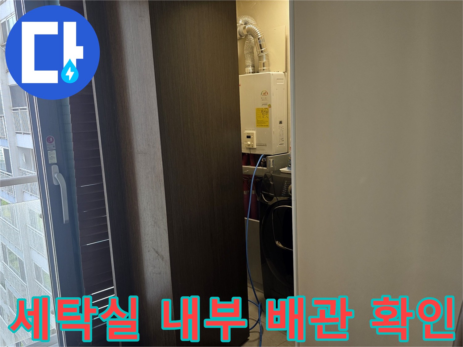 보일러와 세탁기 뒤쪽의 좁은 공간 내 배관 연결 상태를 보여주는 이미지