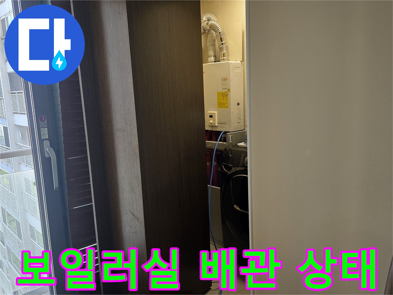 상도동 세탁실 보일러 배관 연결 부위 점검 사진