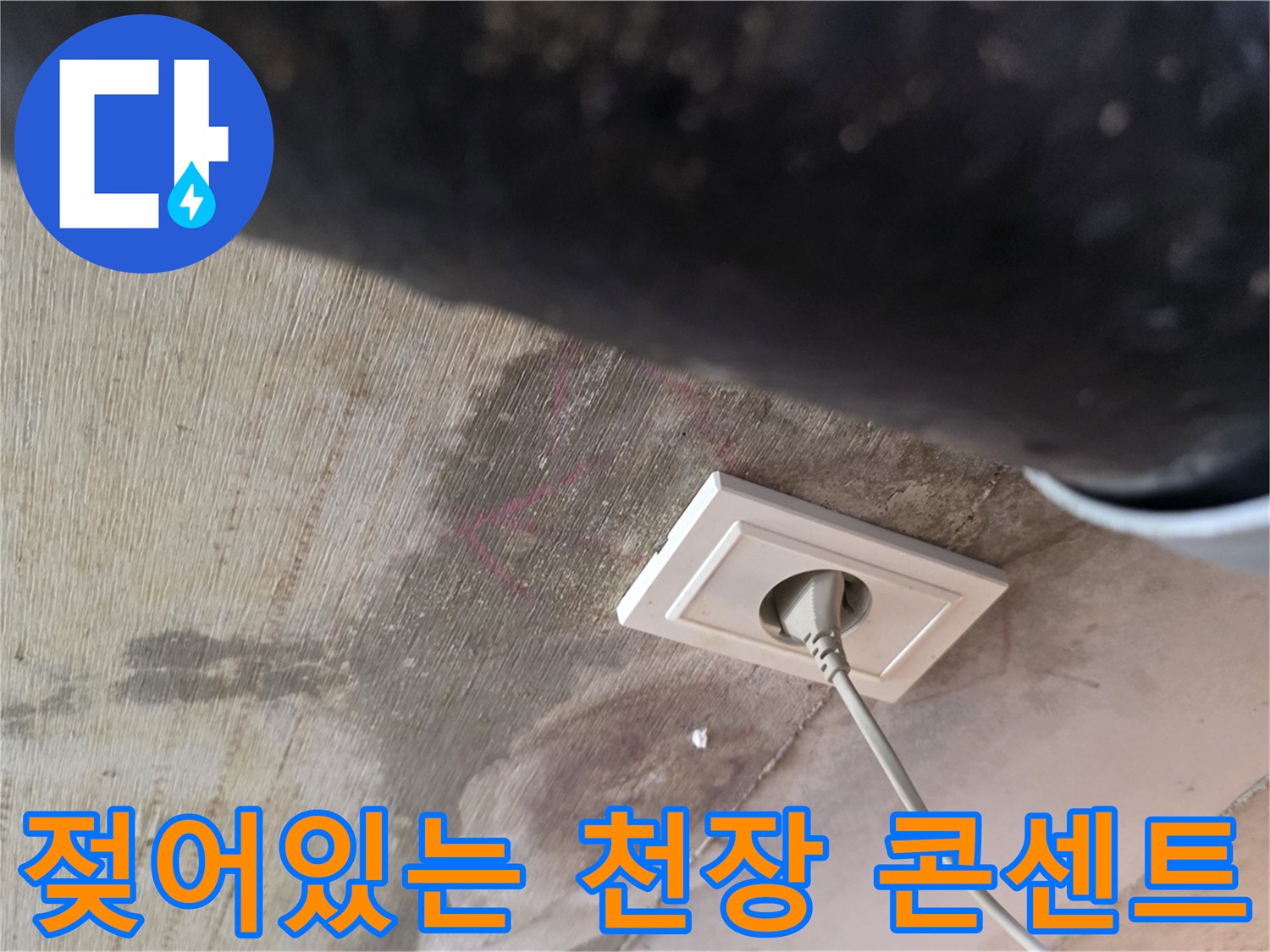 습기가 침투한 화장실 천장 전기 콘센트 부위