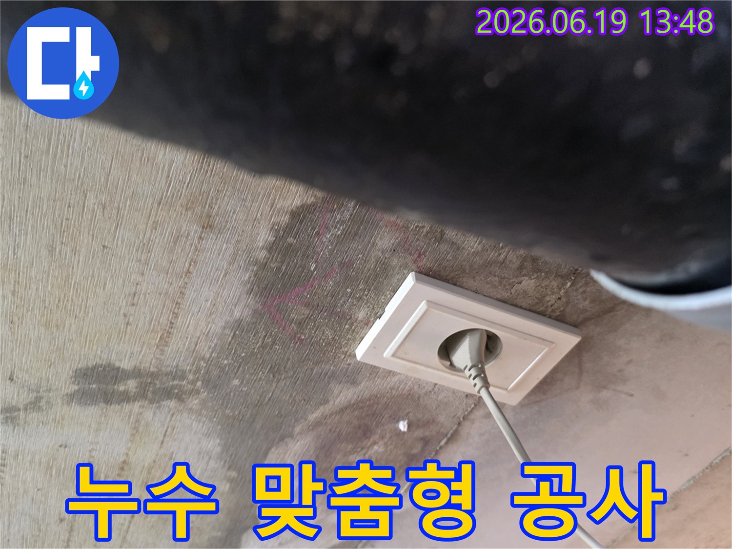 천장 누수로 인해 젖은 벽면과 콘센트 주변의 물자국을-누수 원인에 따른 맞춤형 공사가 필요한 현장입니다