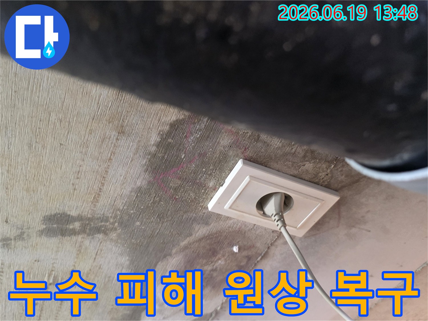 천장 누수로 인해 젖은 벽면과 콘센트 주변의 물자국을-누수 피해 복구 및 원상 복구가 필요한 현장입니다
