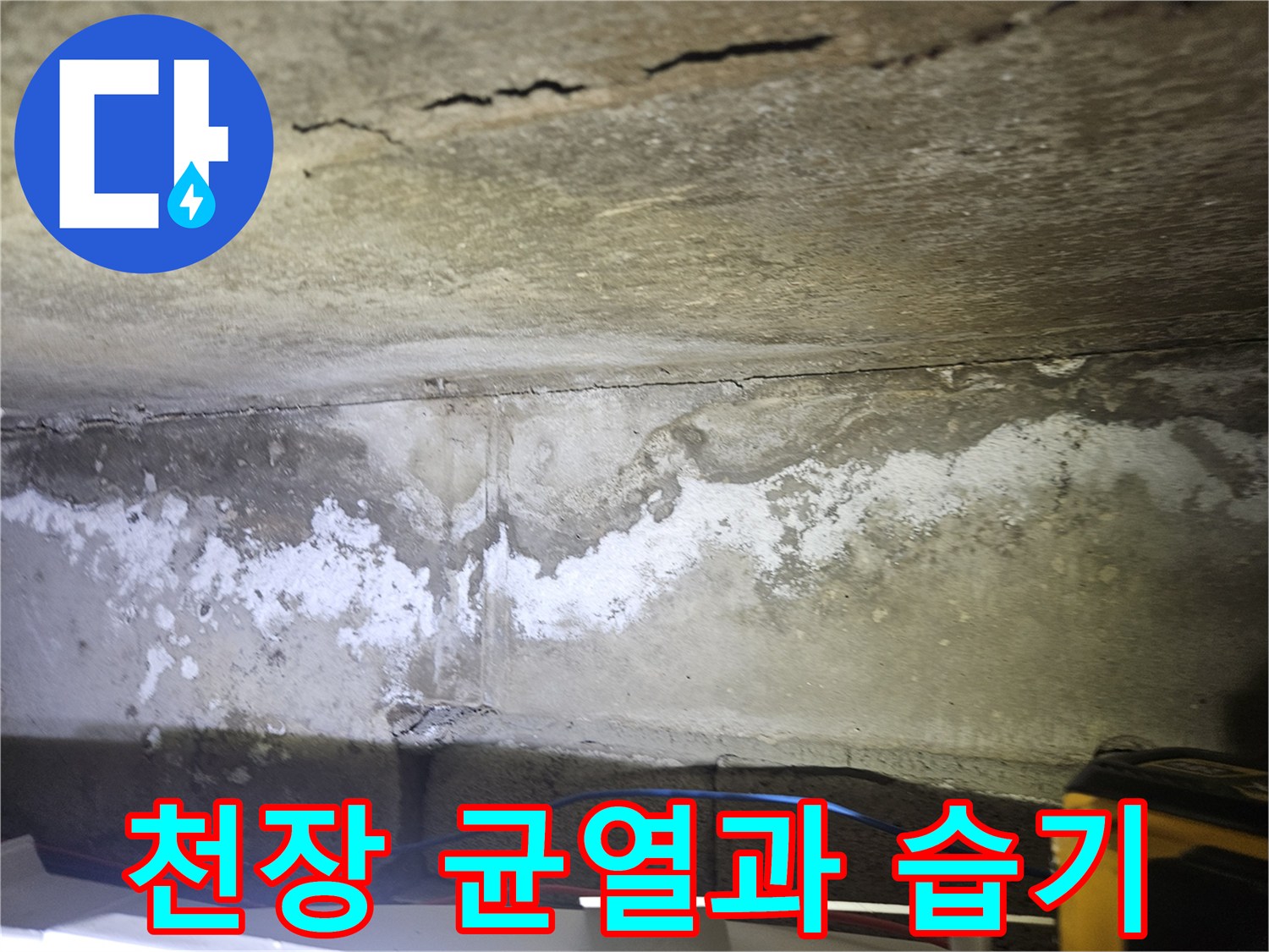 균열된 천장 틈새와 하얀색 누수 흔적 사진