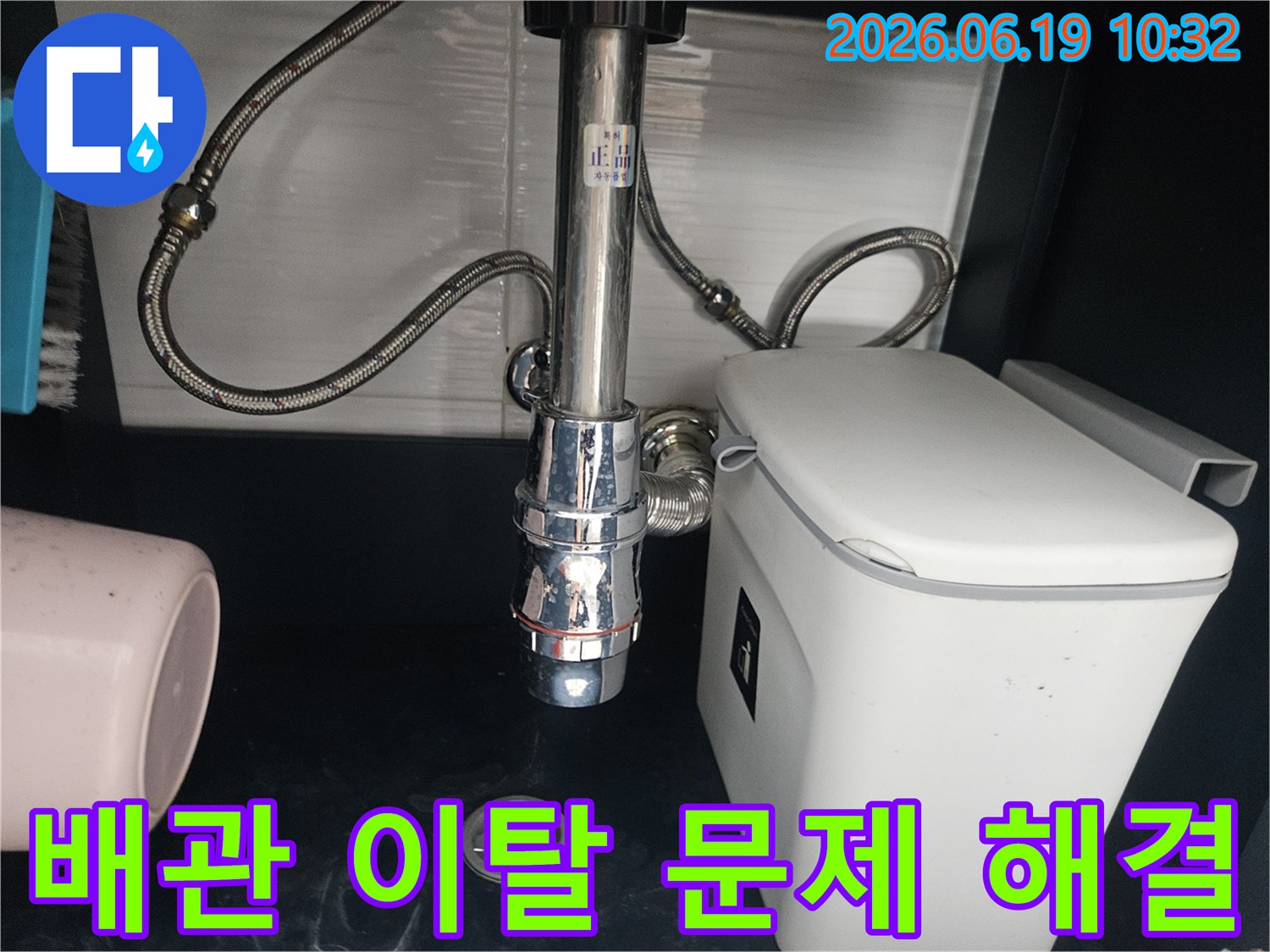 싱크대 배수관-연결 부위 이탈-재조립하여 해결