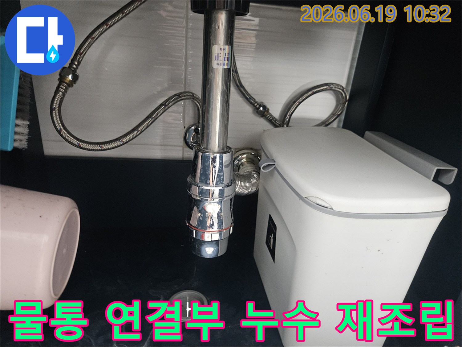 싱크대 하부-물통 연결 부위-재조립하여 누수 해결