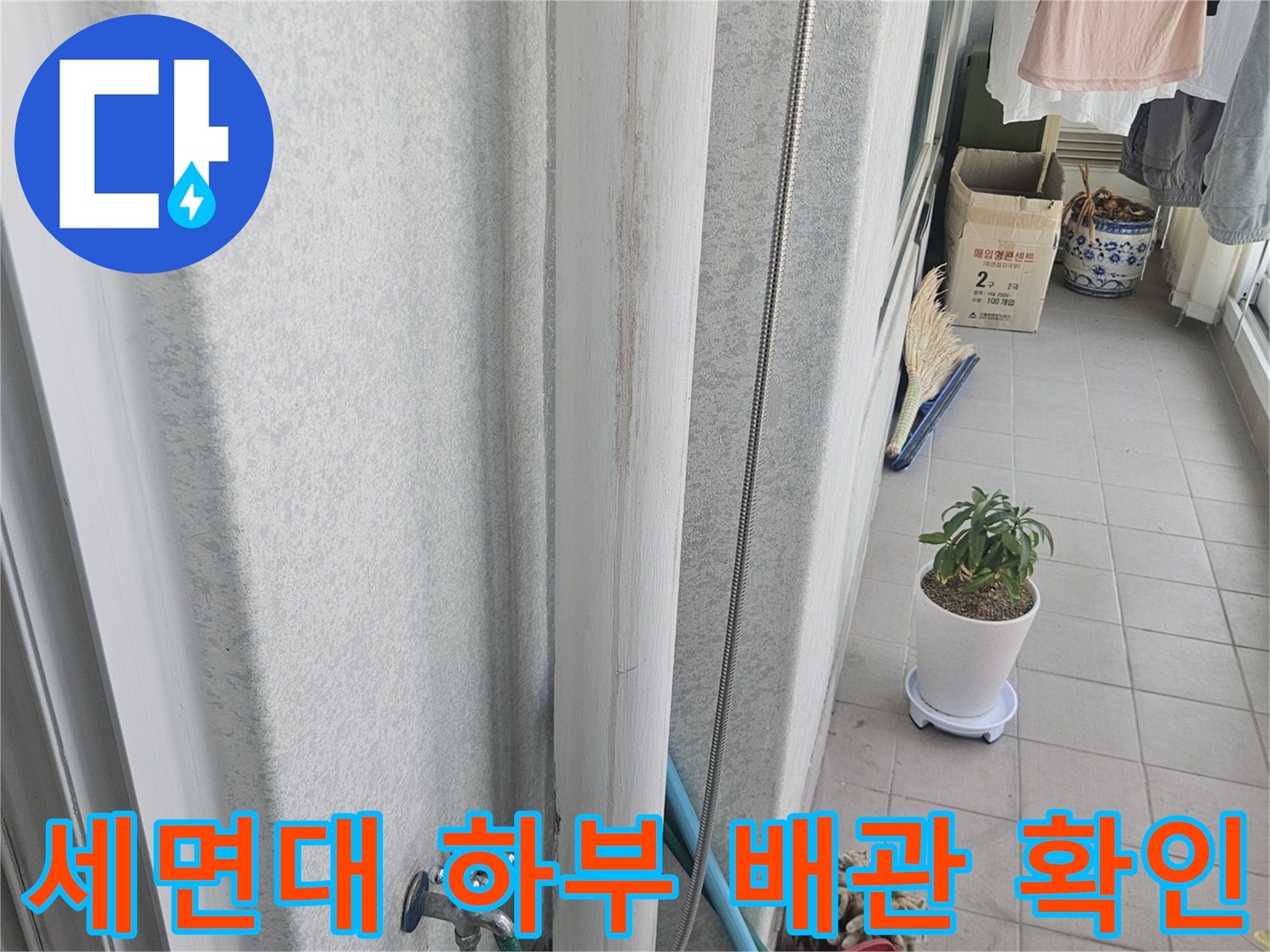 욕실 세면대 아래쪽 배수관 및 유가 주변 사진