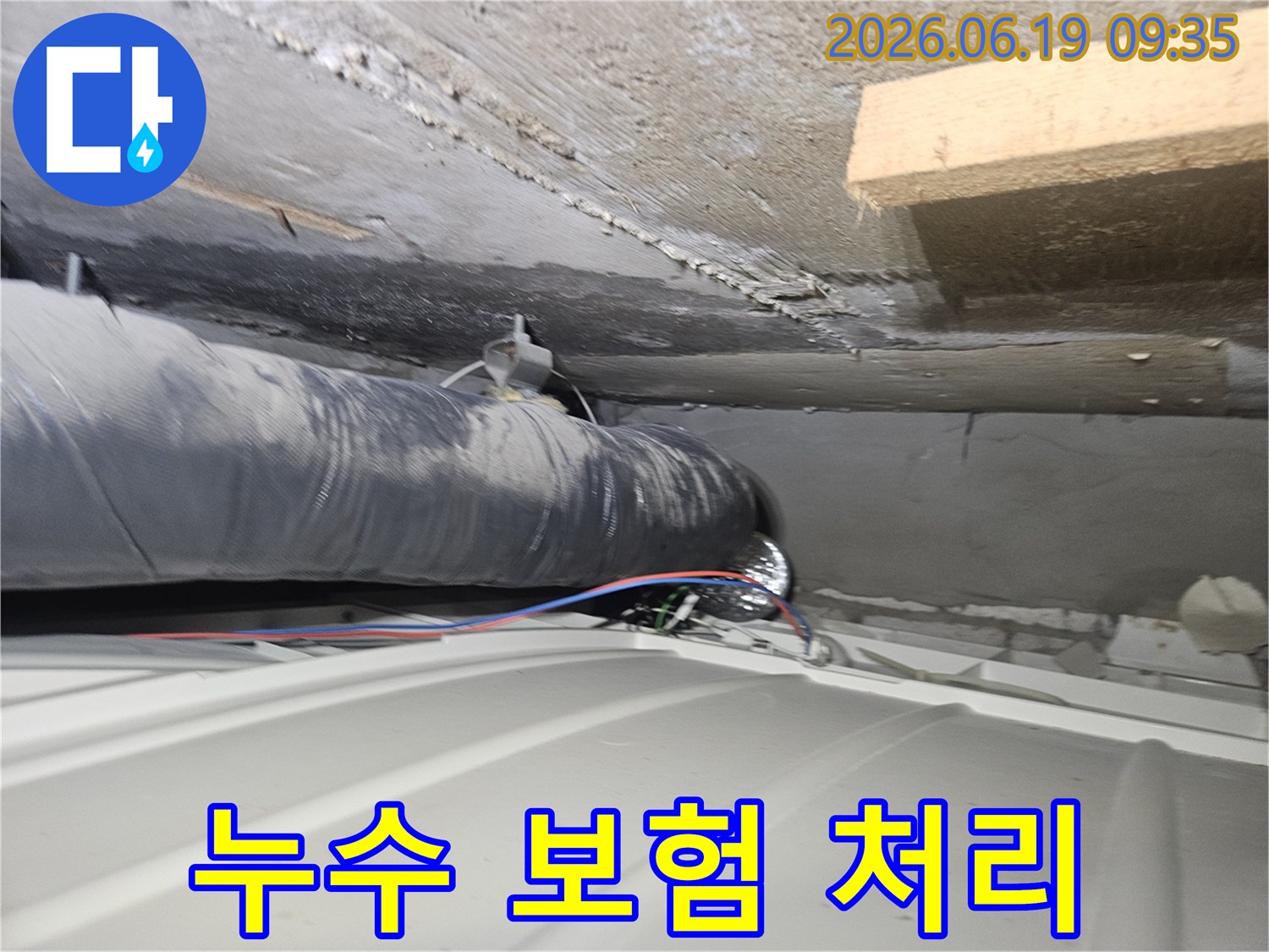 인천-연수구-아파트-누수-보험-처리-위한-현장-점검-사진