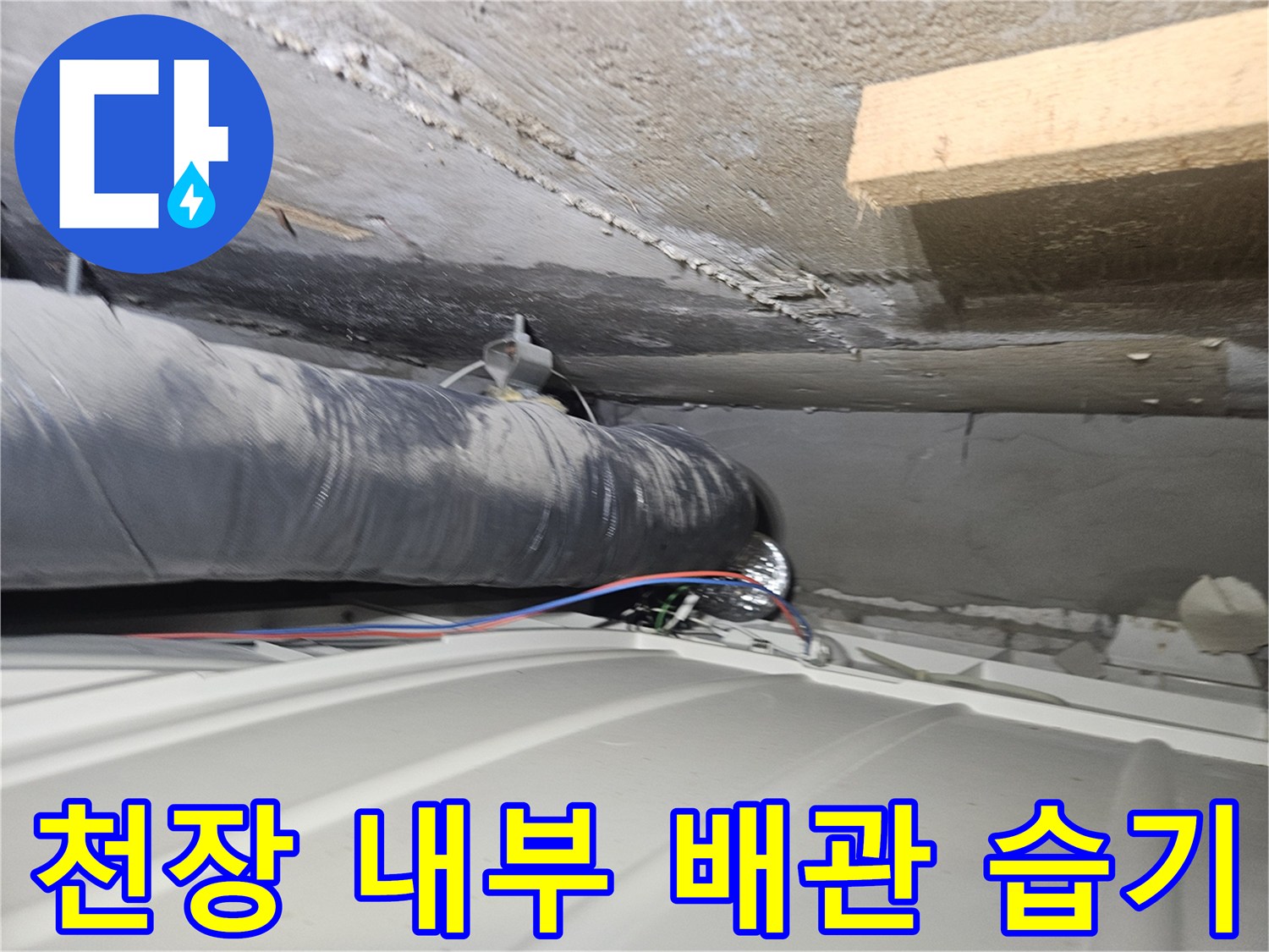 젖어 있는 천장 내부의 배관과 구조물