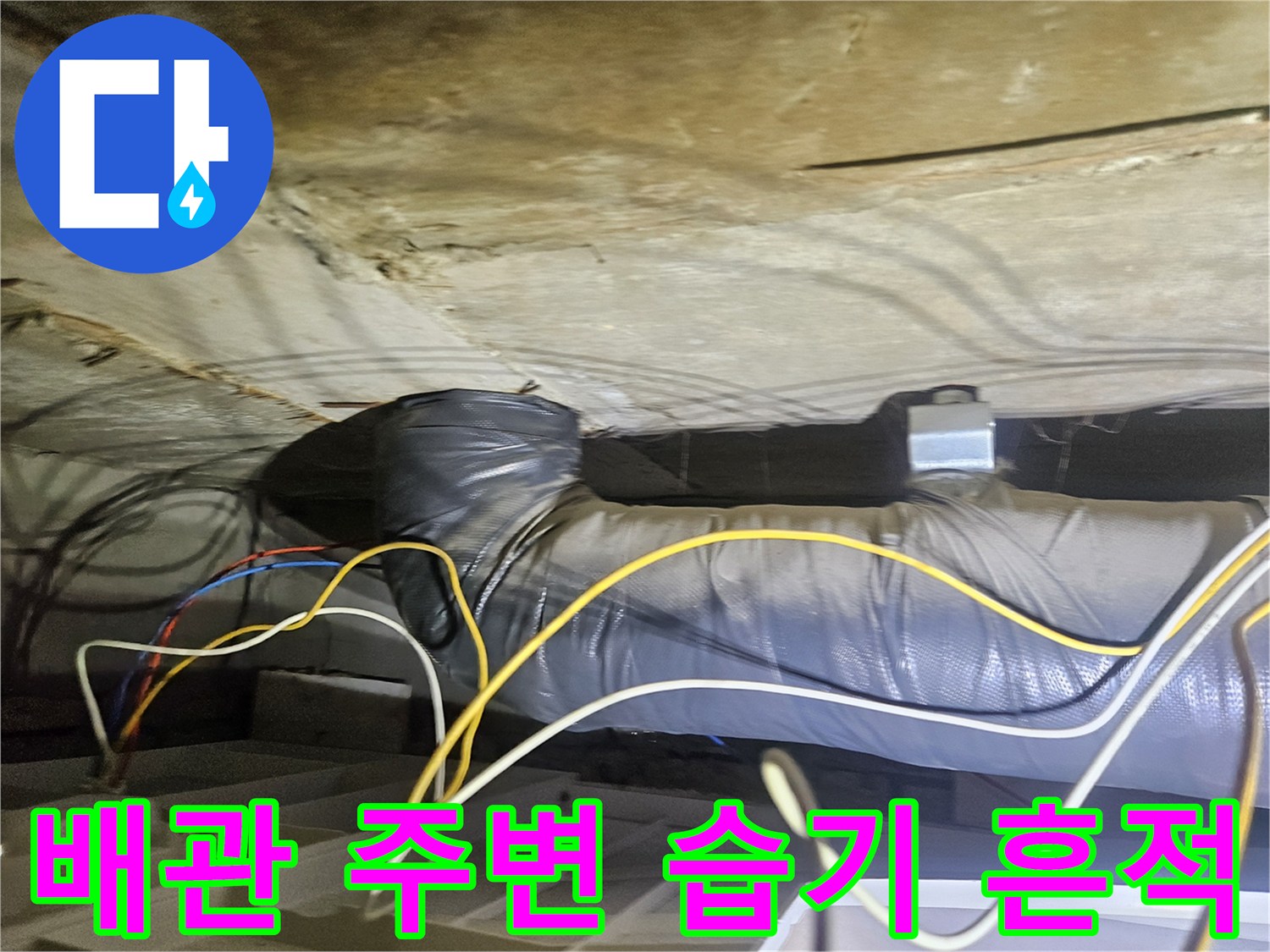 천장 내부 보온재 배관과 복잡한 전기 배선 상태