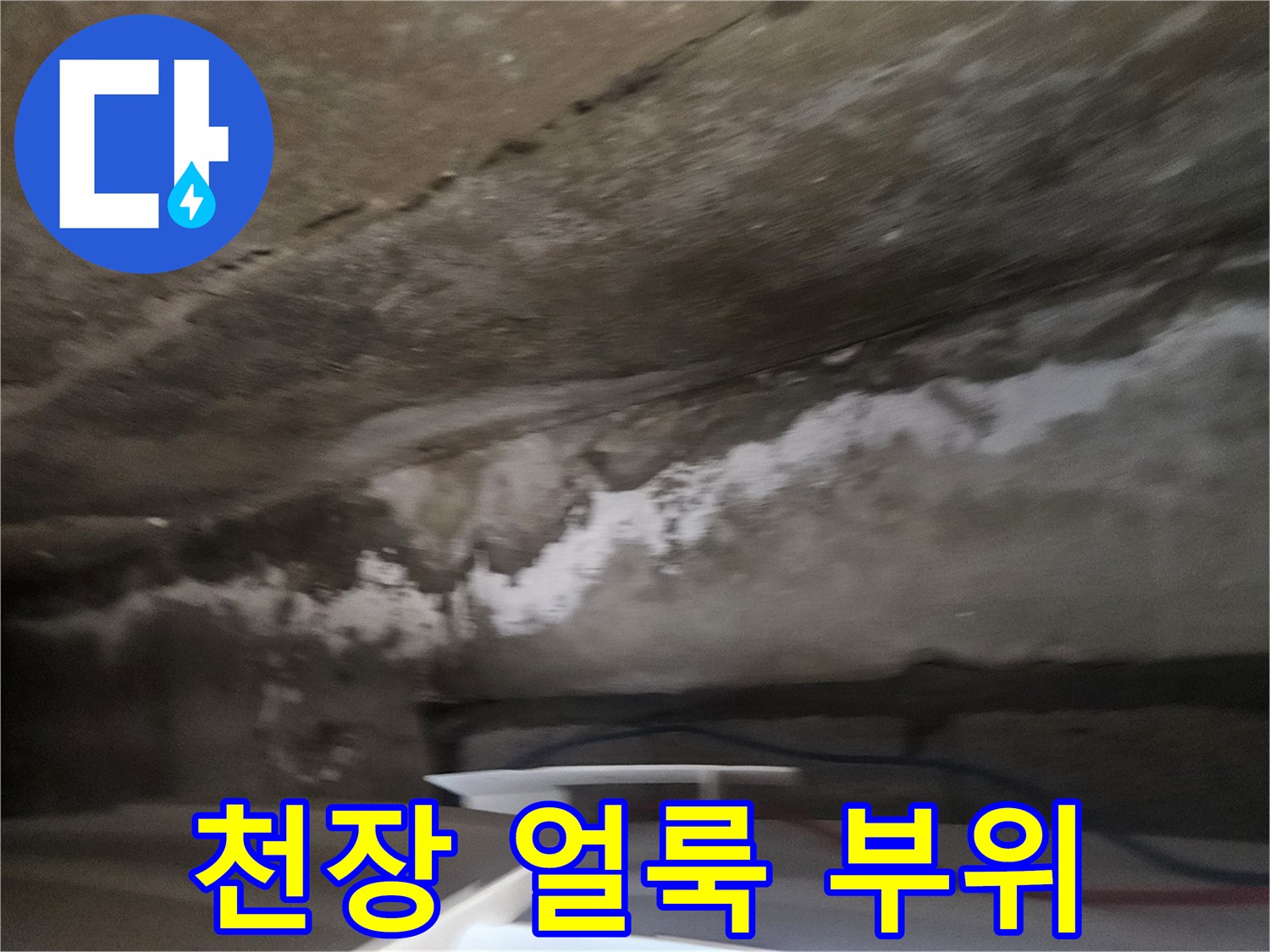 천장-마감재-변색-및-얼룩-상태-기록