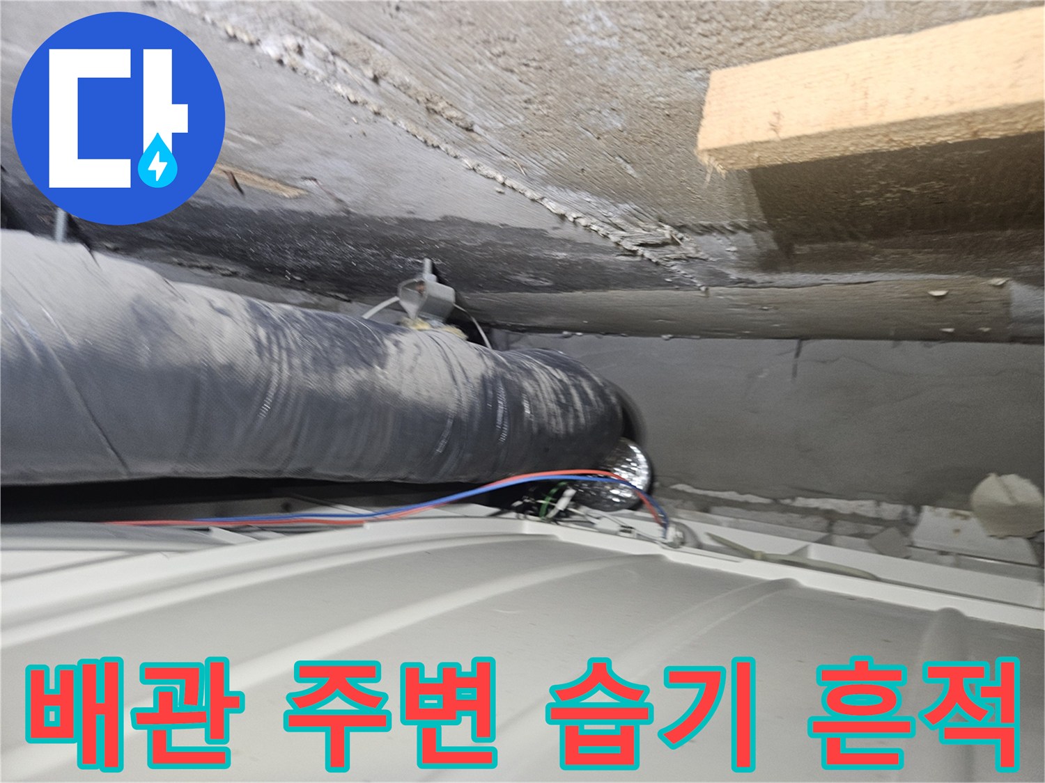 천장 슬래브와 배관 사이의 젖은 부위