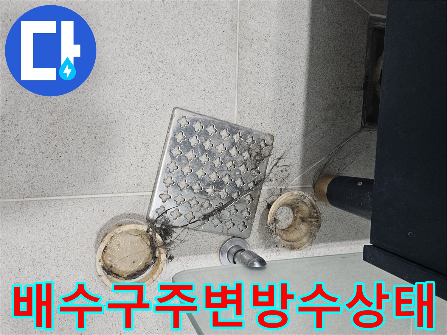 탈거된-유가-및-오염된-배수구-입구-모습