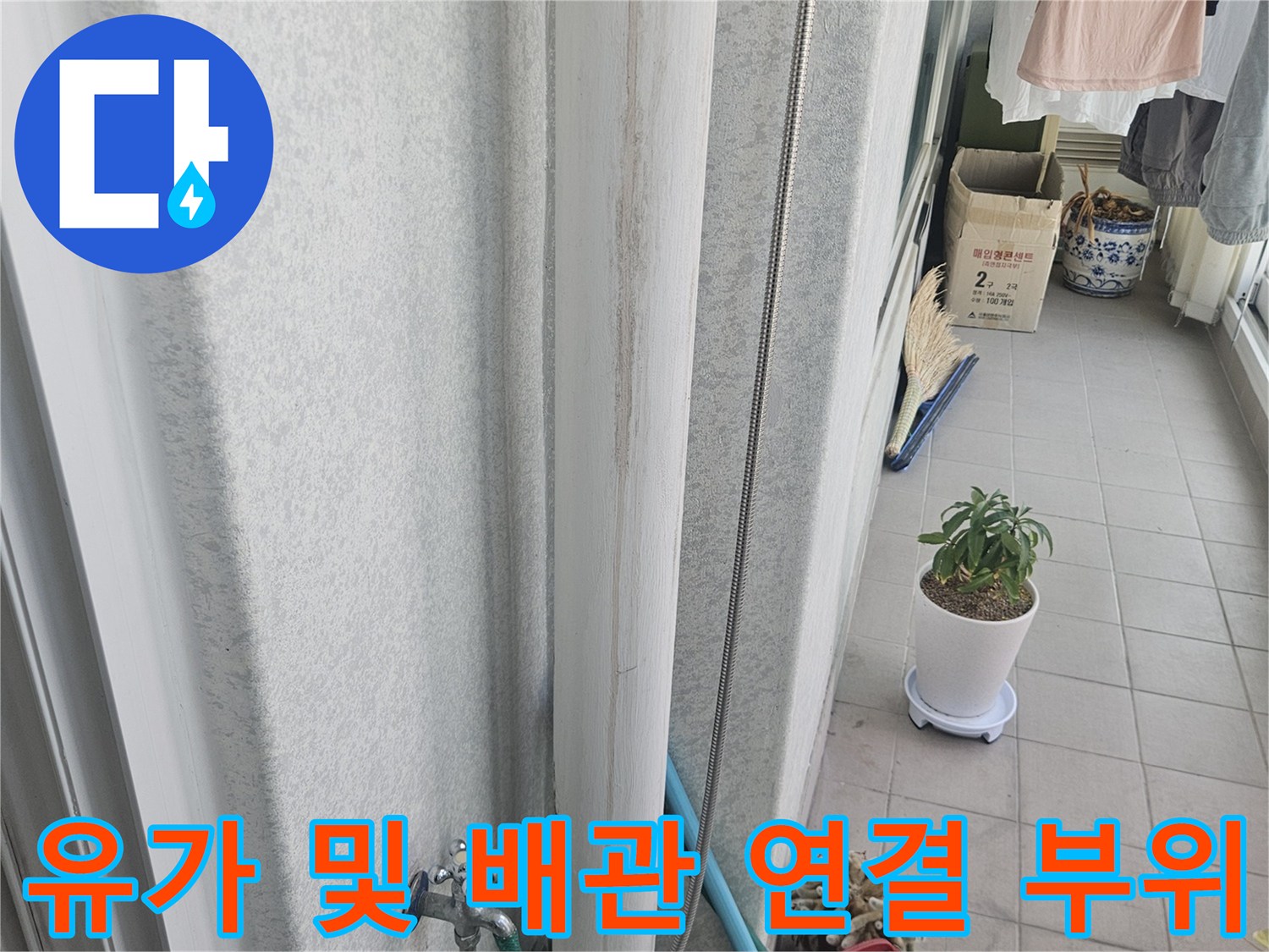 화장실-배수관-유가-결합-부위-점검