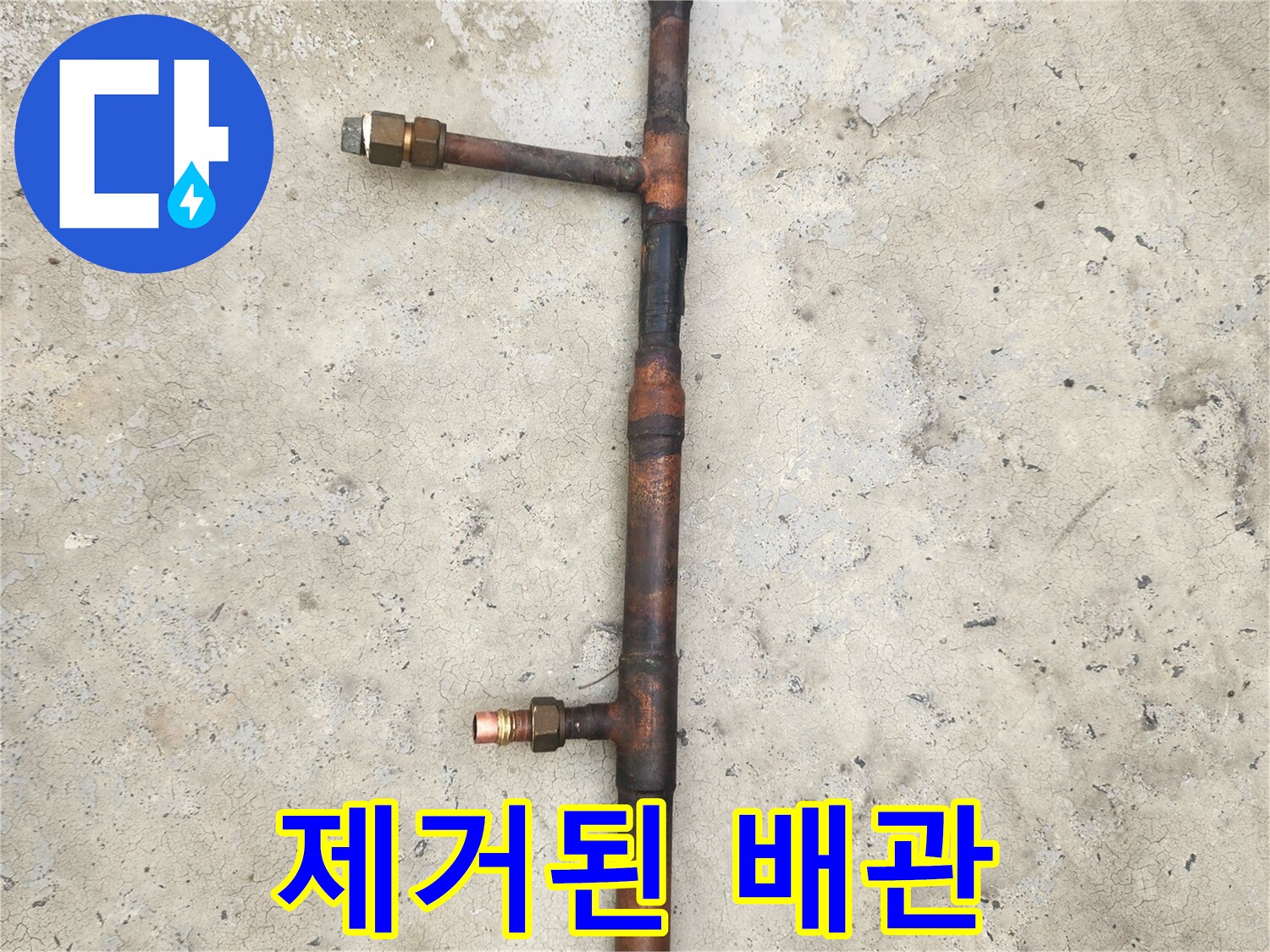 물샘을 유발한 노후된 동배관 절단 부위