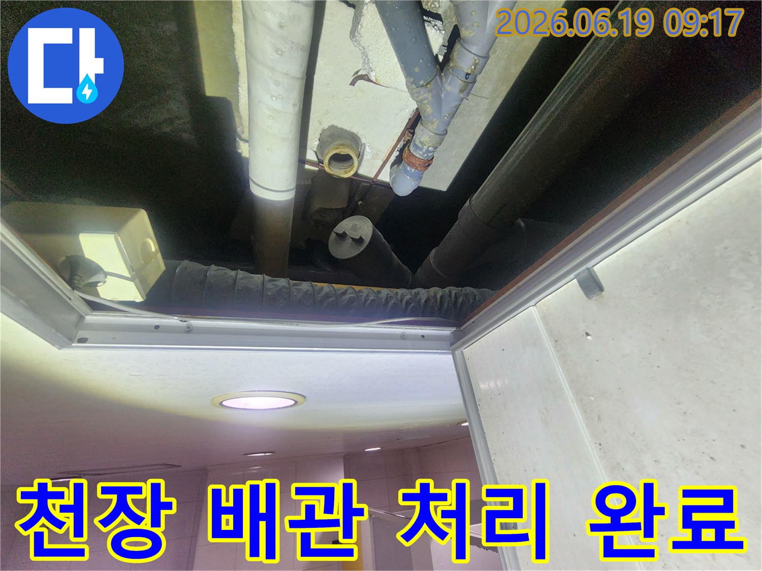 아파트 천장-누수 배관-완벽 처리-사진