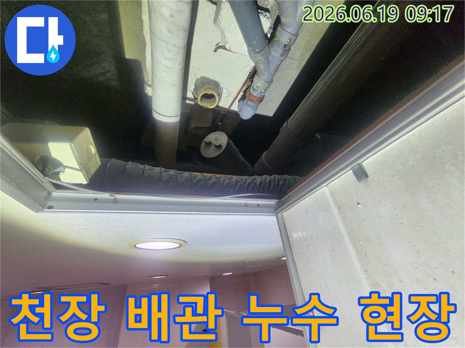 아파트 천장-배관 누수-탐지 작업-사진