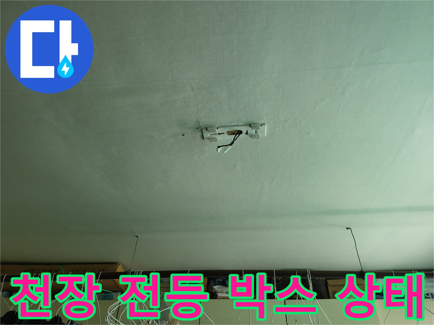 거실-천장-전기-박스-및-젖은-마감재