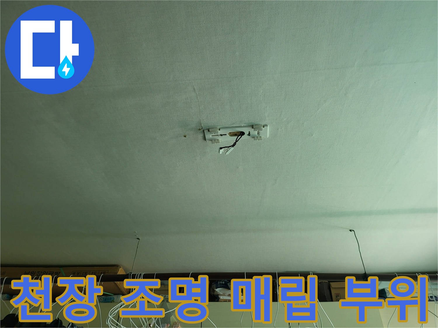 거실 천장 전등 배선 주변의 습기 흔적