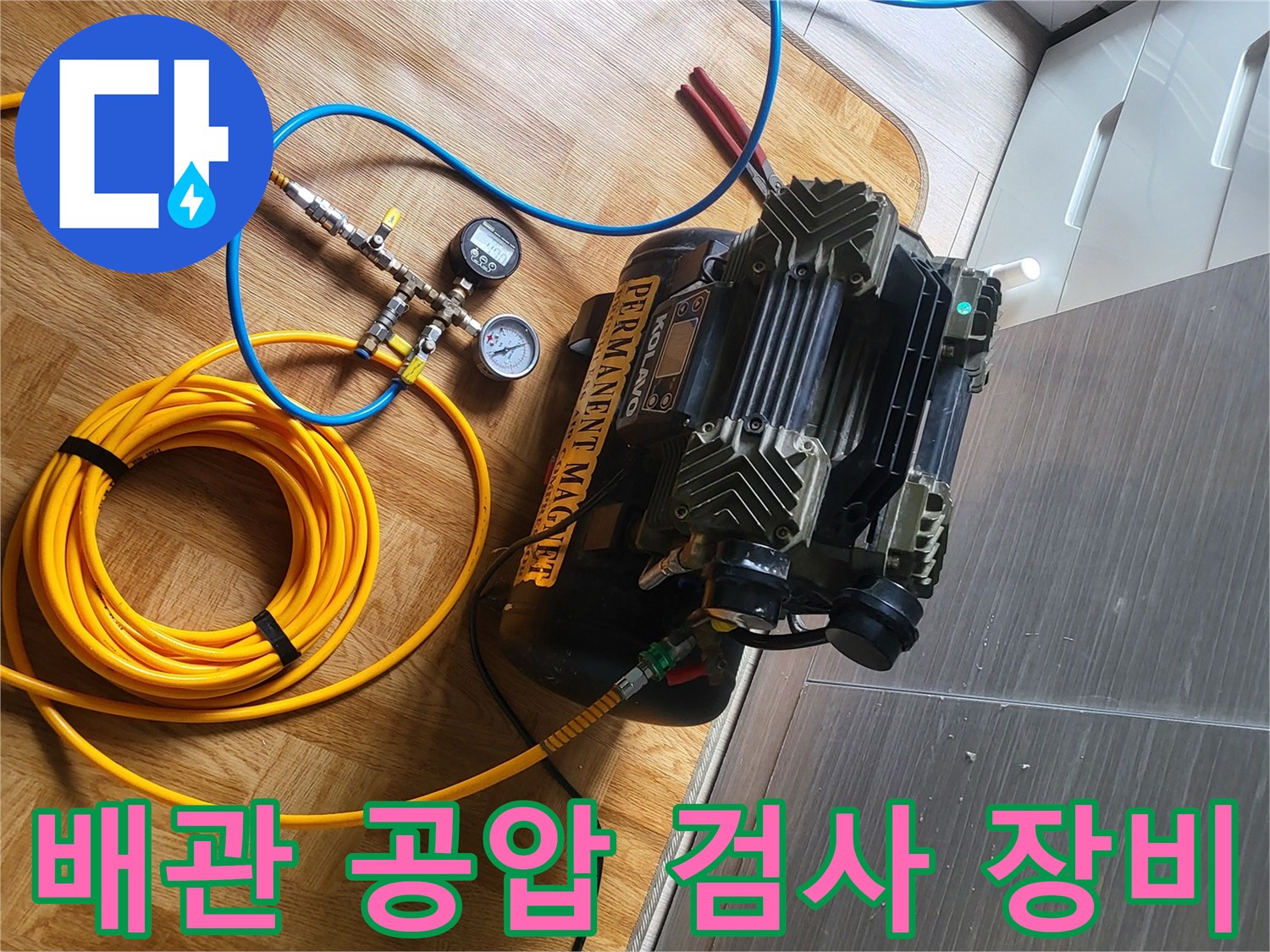 누수 진단을 위한-배관 공압 테스트 장비 세팅 모습