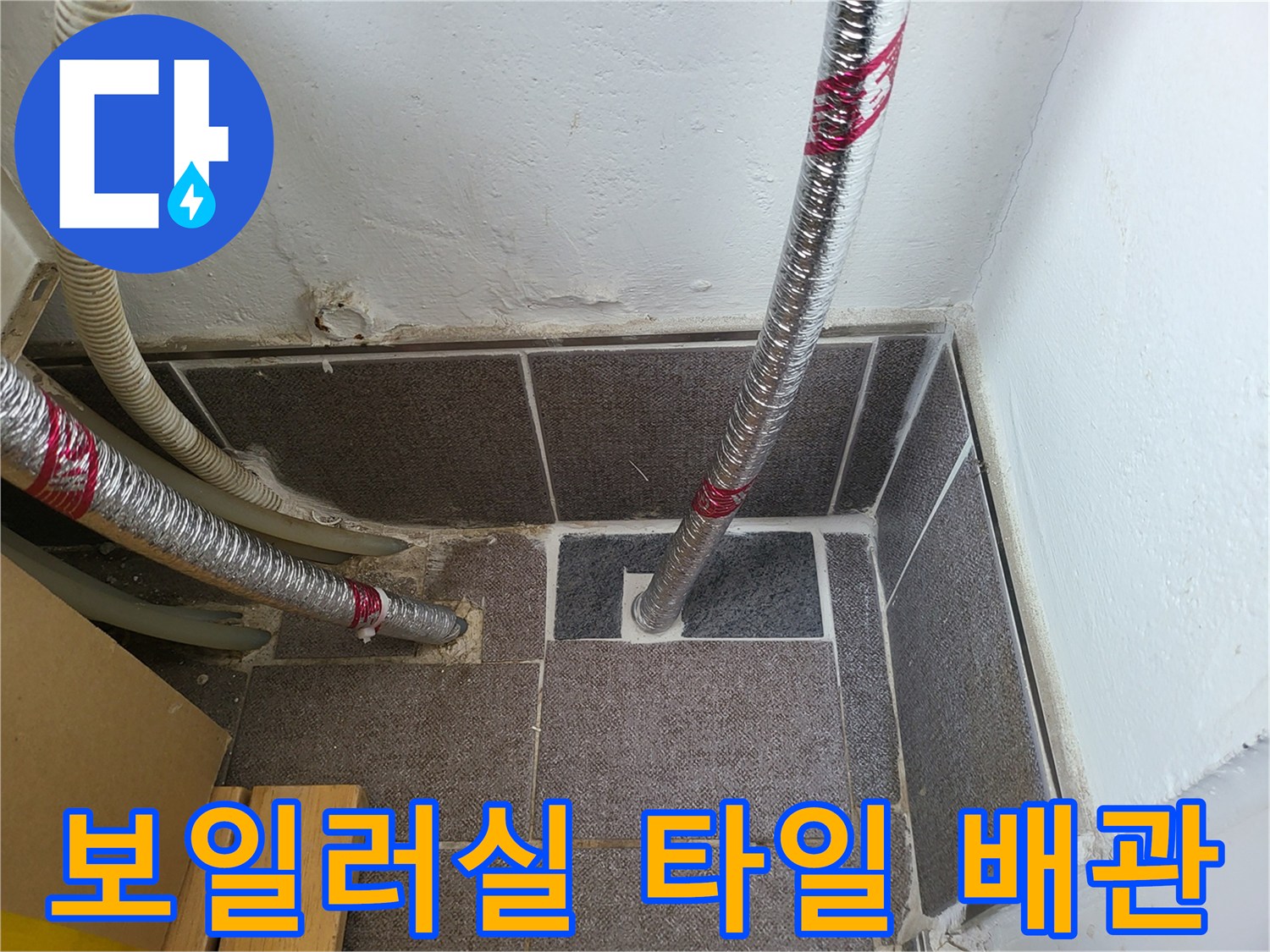 매립-배관-연결-부위-상태-기록