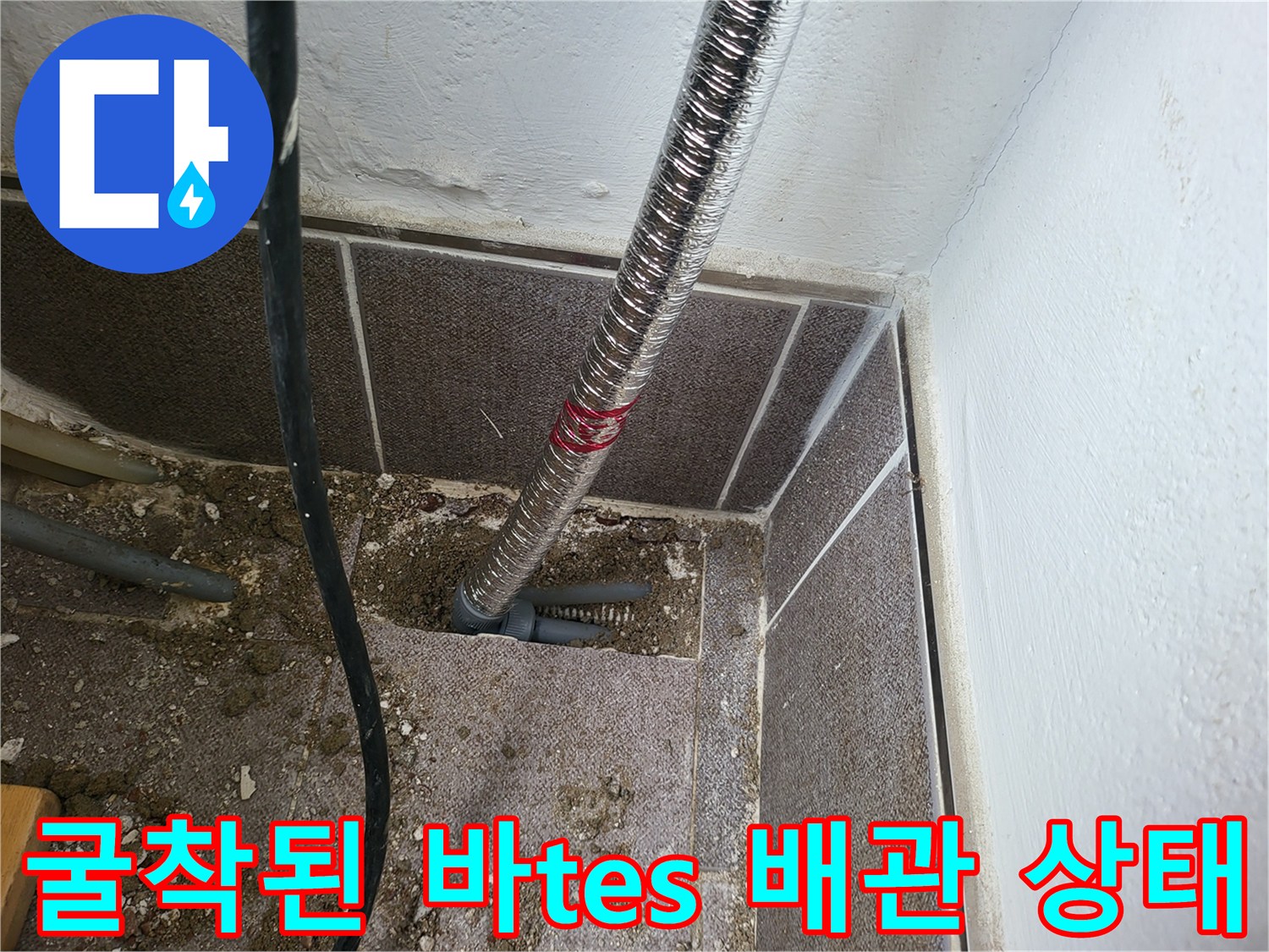 배관-연결-부위의-파손-및-습기-상태