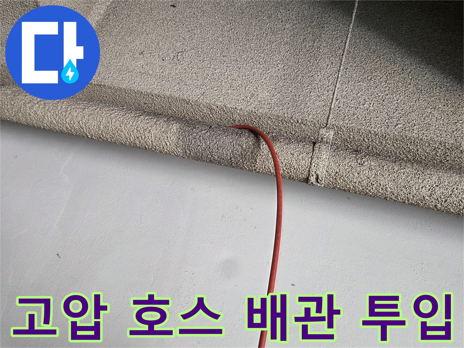 배관 내부 세척을 위해-삽입된 붉은색 고압 호스