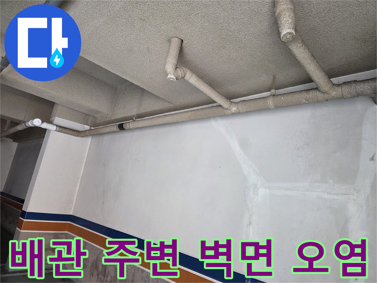 배관-주변-벽면의-심한-얼룩과-오염-상태-사진
