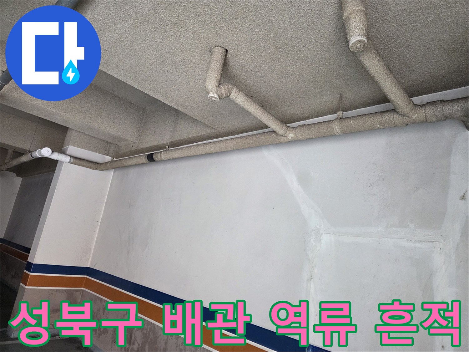 성북구-보문동-건물-천장-배관-주변-벽면-오염-상태