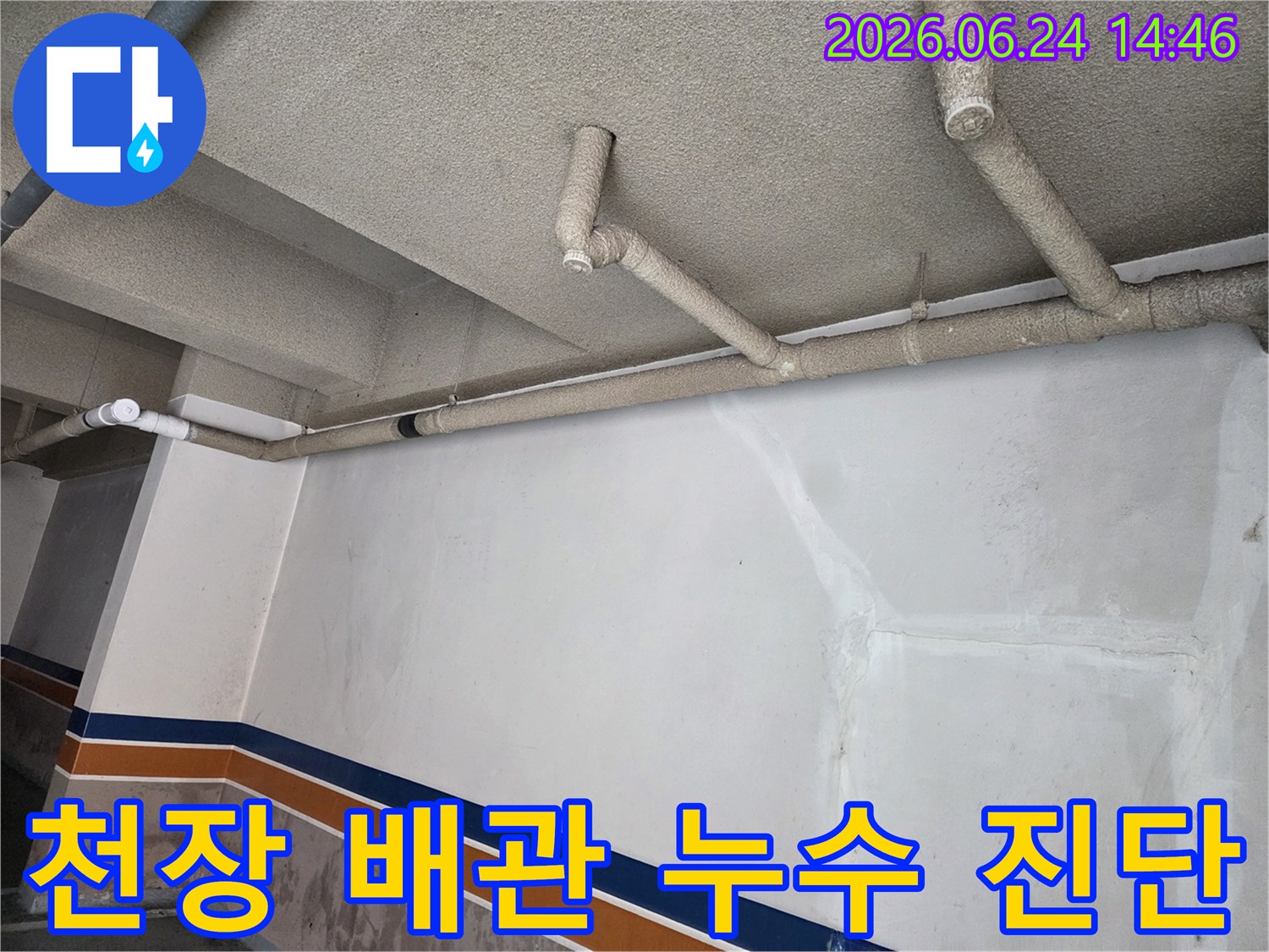 성북구-보문동-아파트-지하-천장-배관-누수-현장-진단