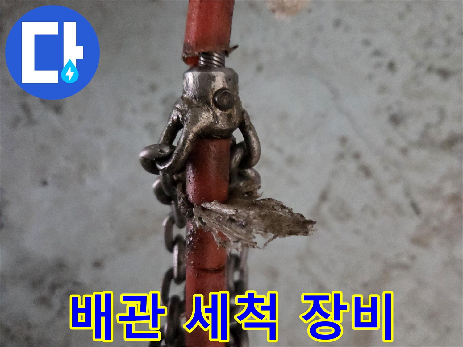 하얀 슬러지가 묻어있는 체인형 샤프트 노즐