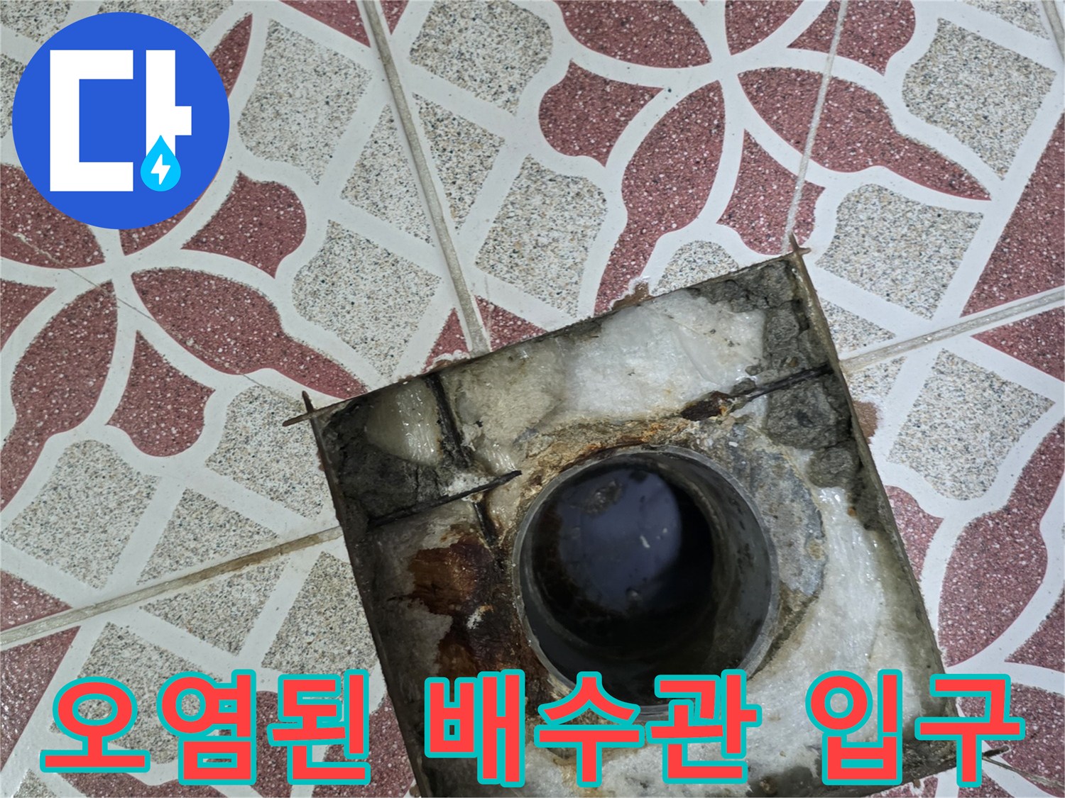 배수구-내부의-찌꺼기와-주변부의-심한-부식