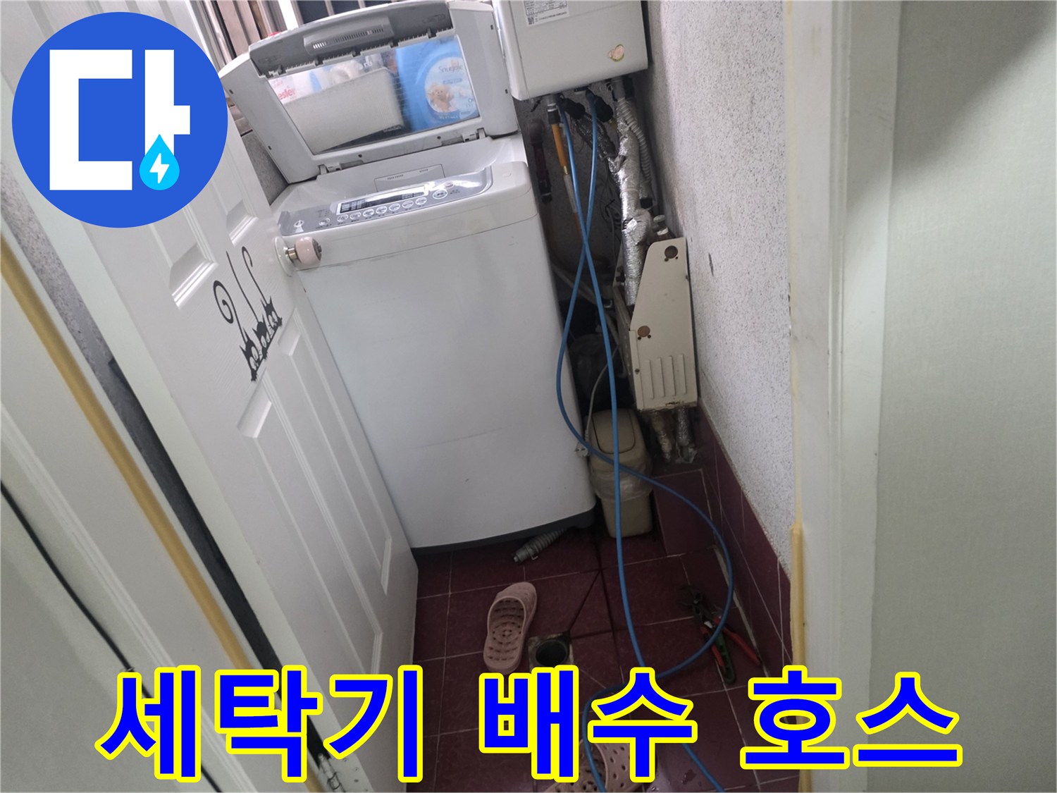 세탁실 벽면-배수 호스와 수도 연결 부위 근접 촬영