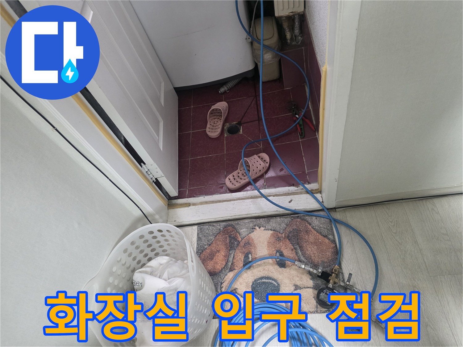 은평구-화장실-입구-누수-진단을-위한-장비-세팅-상태