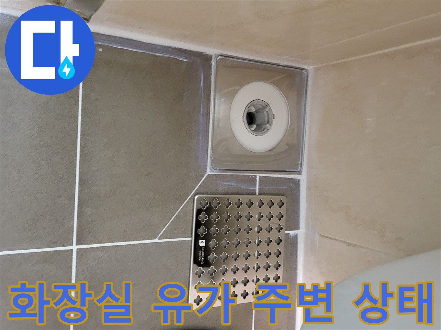 김포 현장-욕실 하수구 유가와 타일 마감 부위 모습