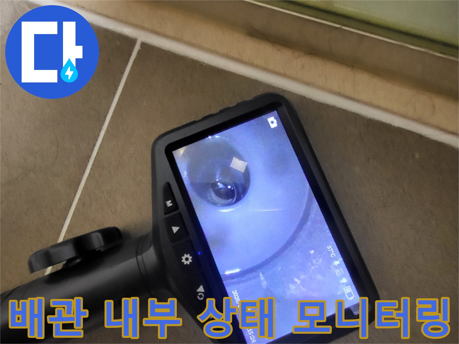 내시경 장비를 이용한-배관 속 정밀 관찰