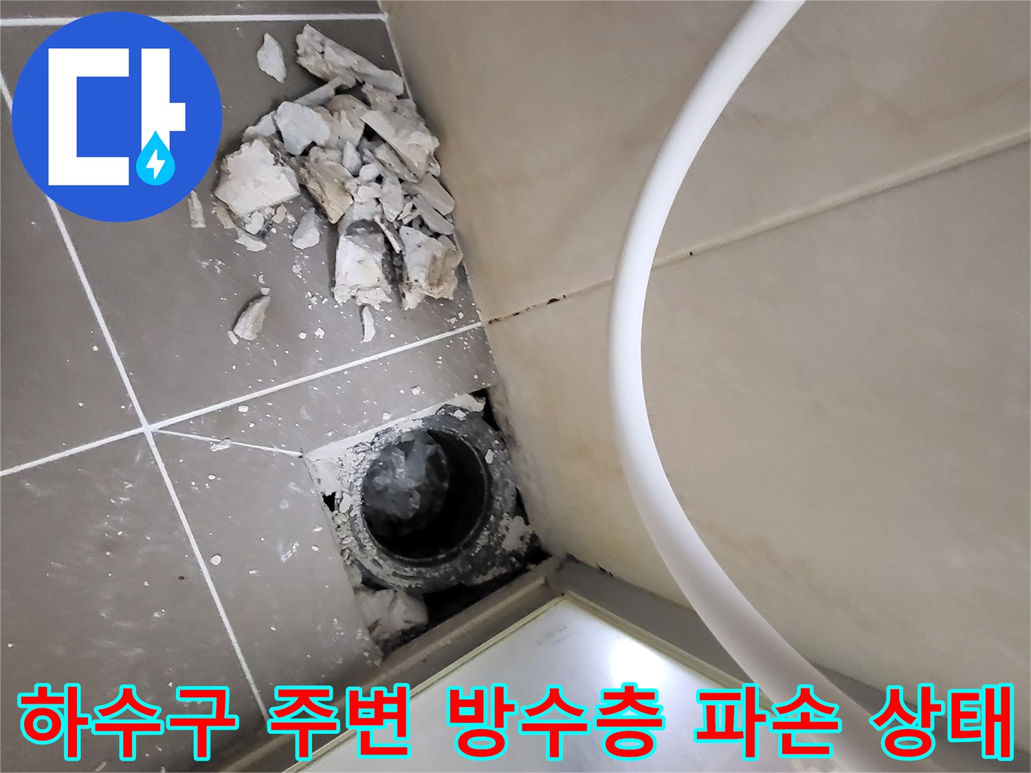 누수 지점 확인을 위해 타일을 제거한 유가 주변