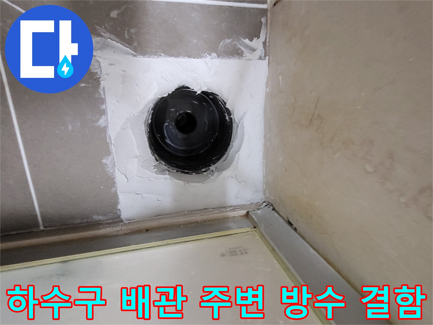 배관-주변의-훼손된-방수층과-노출된-배관