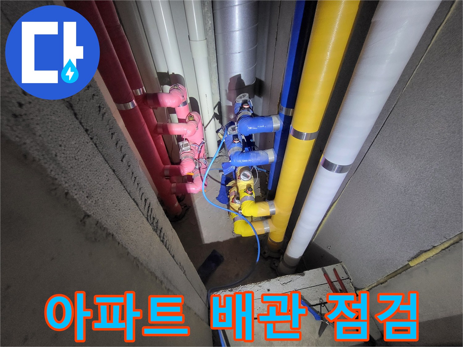 아파트-천장-내부-다양한-색상의-배관-점검-모습