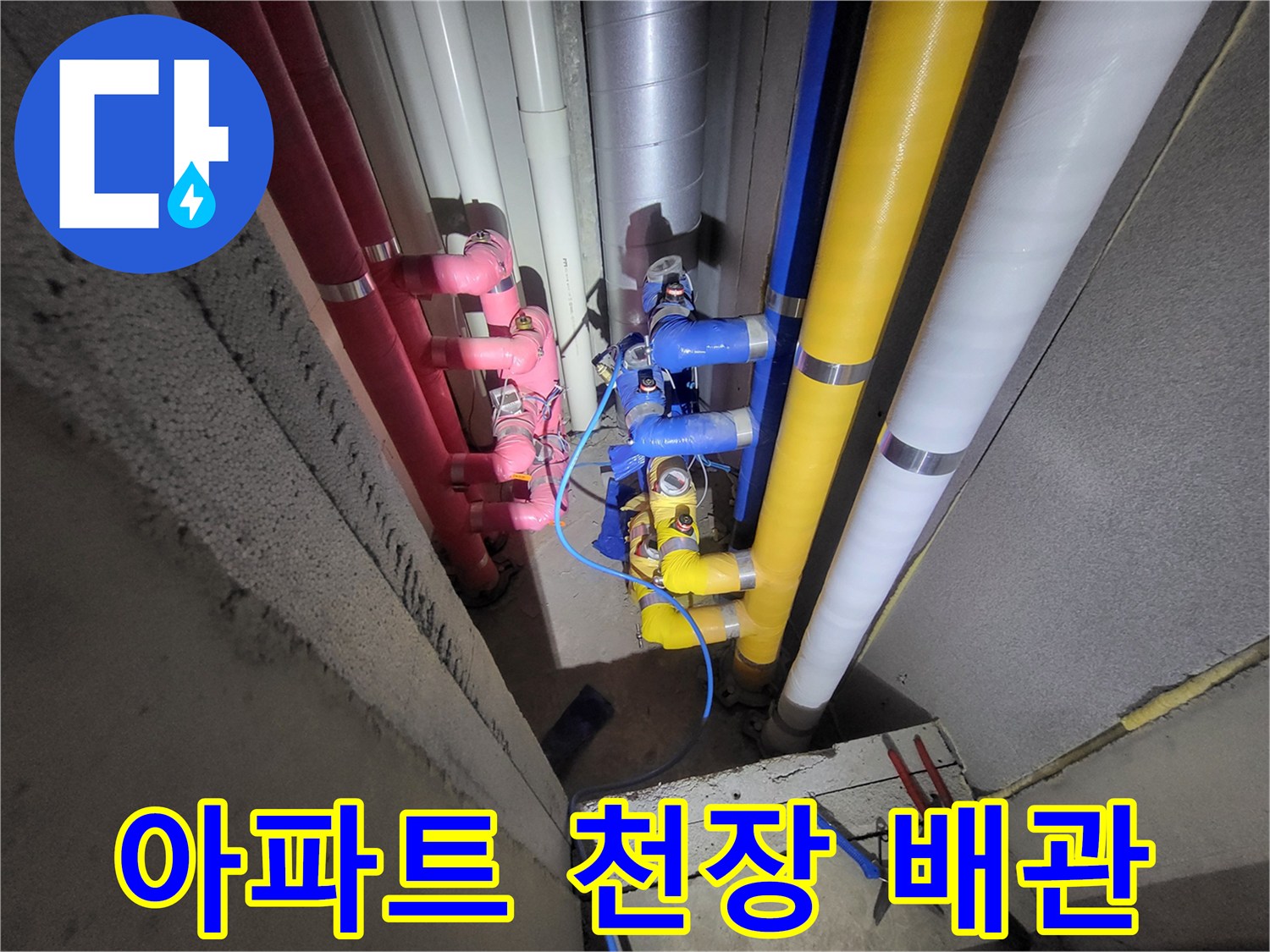 여러-가지-색상의-급수-및-배수-배관-설치-상태