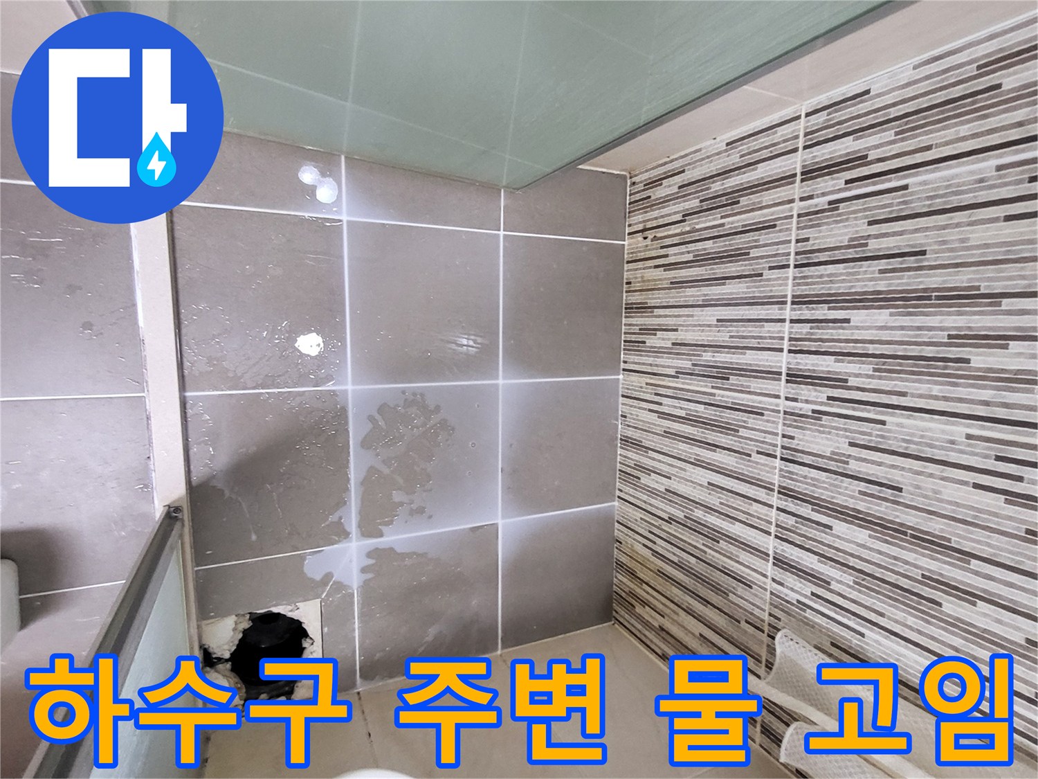 욕실-배수구-유가-주위-습기-상태