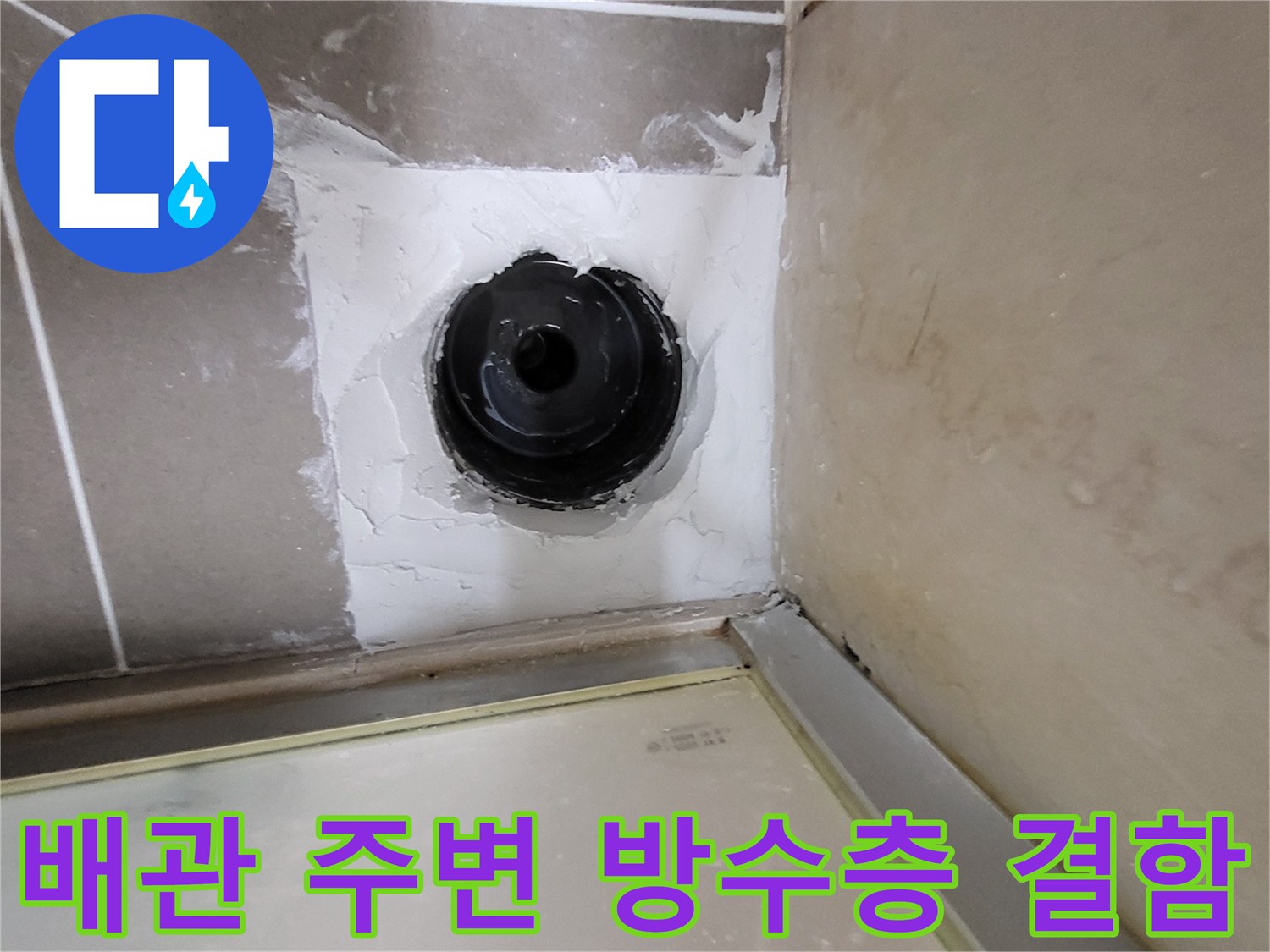 유가 배관 주위의 손상된 마감재-누수 지점 탐지