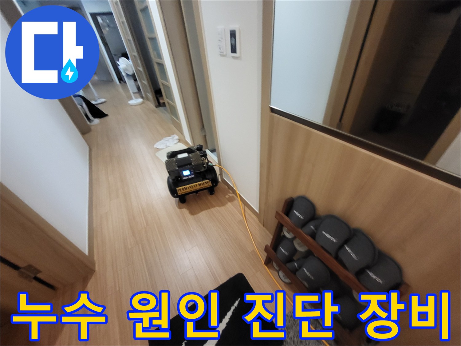 정확한 누수 지점 파악을 위해 복도에 세팅된 전문 검사 도구