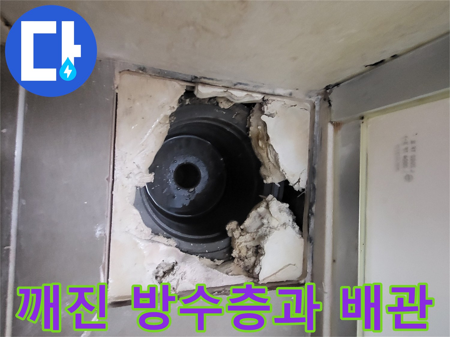 파손된-방수자재와-노출된-하수관-배관