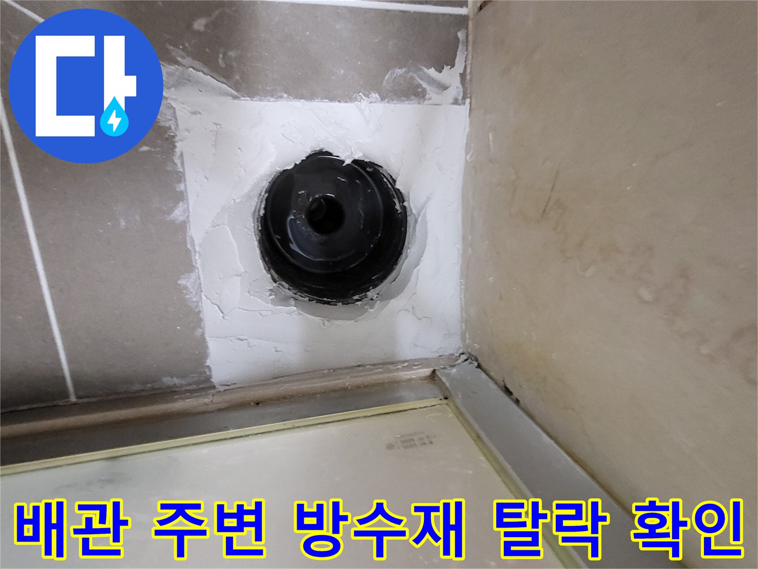 하수구-배관-주변의-파손된-방수층-상태