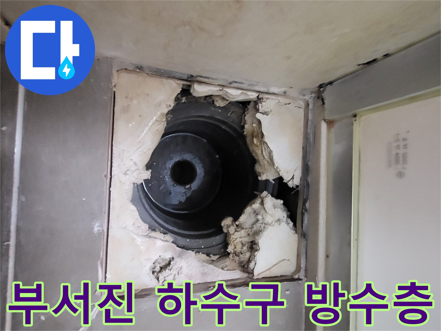 하수구-유가-주변의-방수재-손상-현황