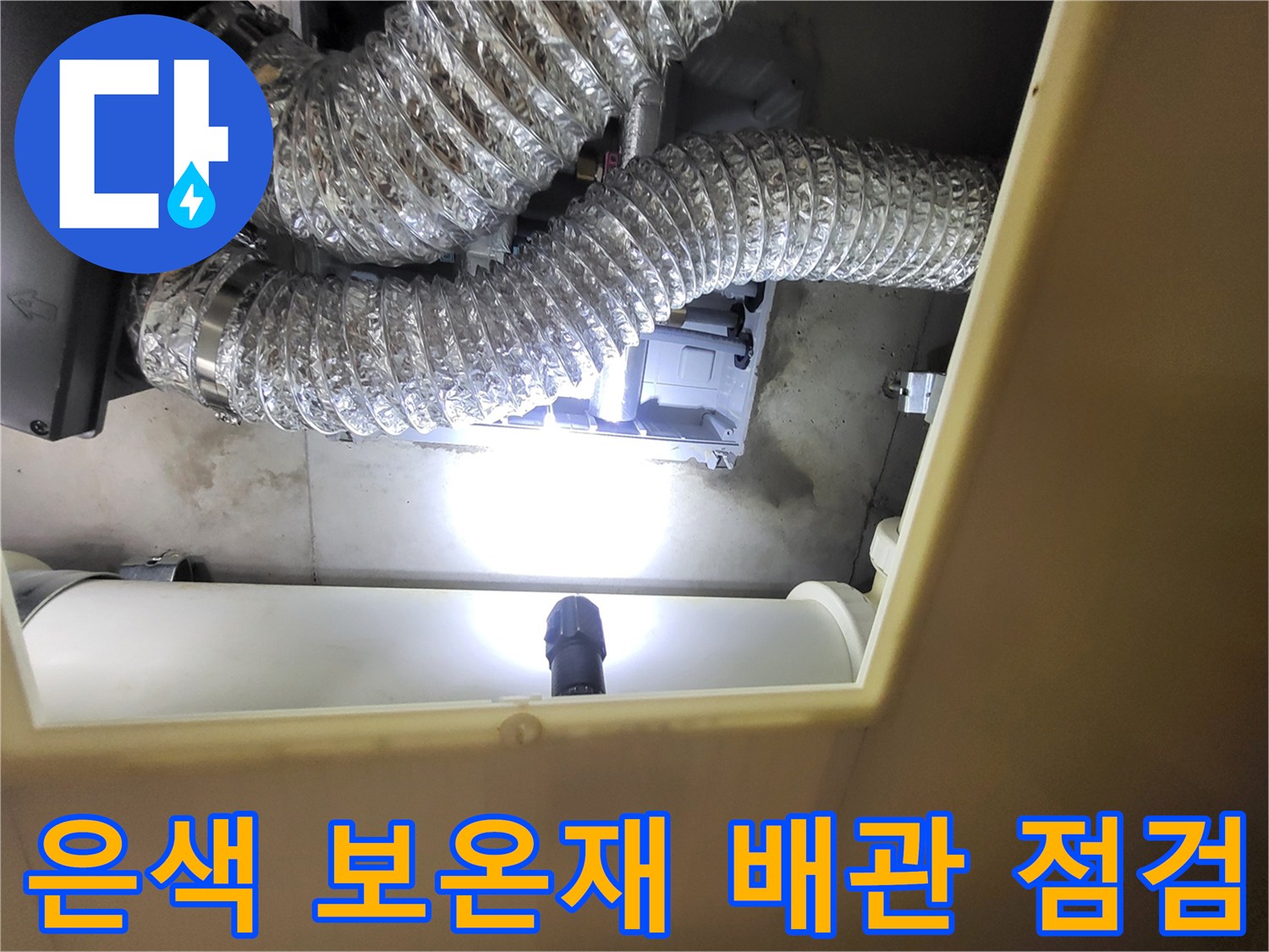 화장실-천장-배관-보온재-상태-확인