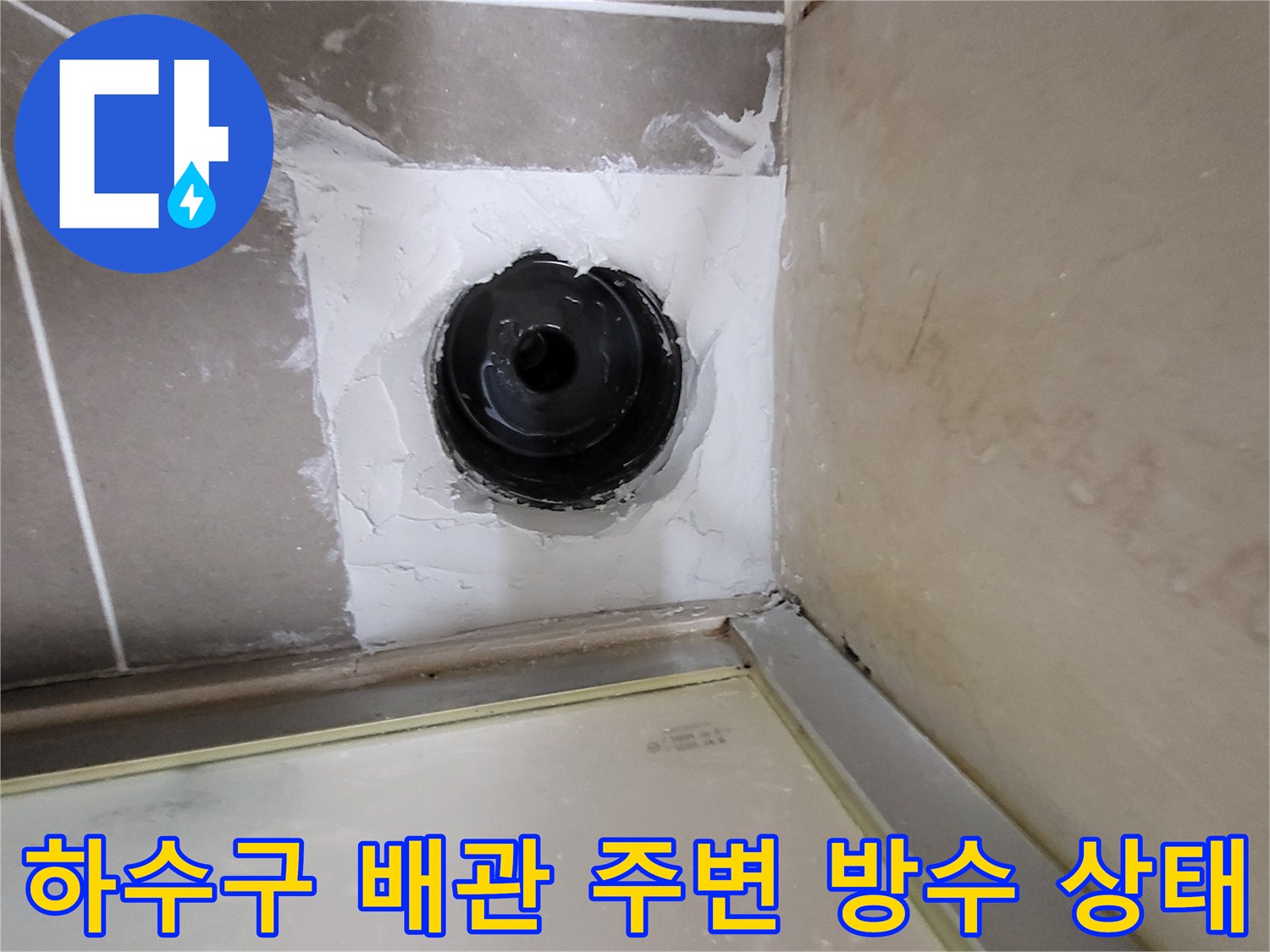 화장실-하수구-배관-주변의-방수층-파손-상태