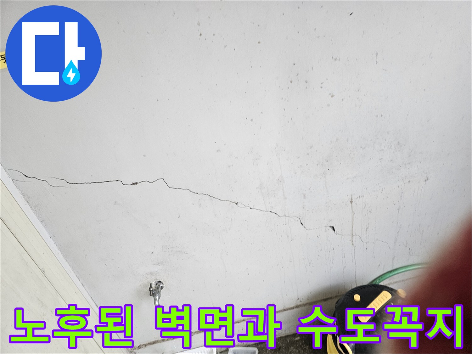 균열된 벽체 - 노후 급수 부위