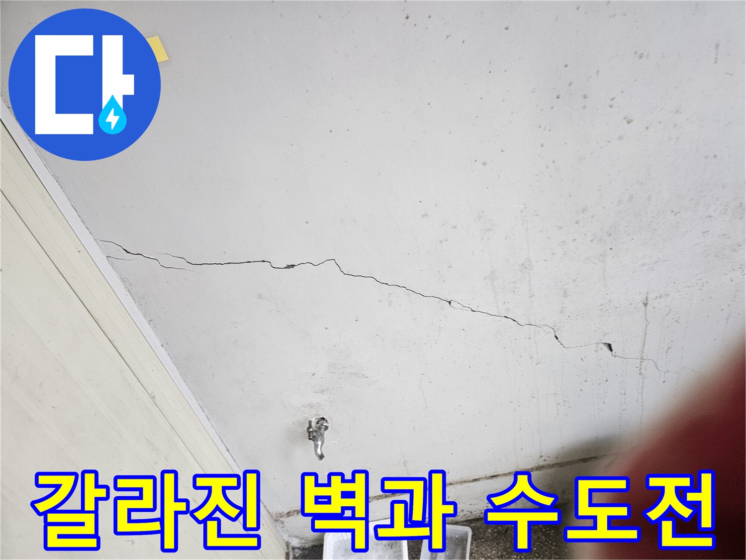 균열된 흰색 벽면-수도꼭지 설치 부위