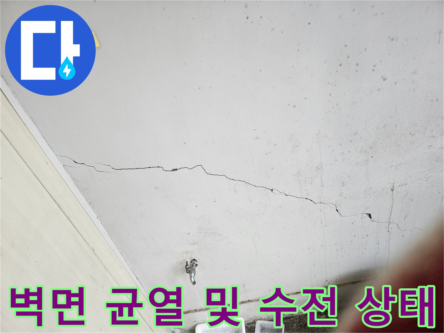균열이 발생한 벽면에 설치된 노후 수도꼭지